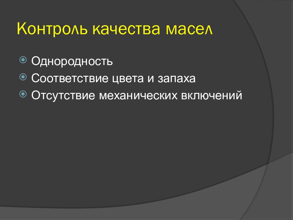 Контроль качества масла. Контроль качества на механические включения. Контроль качества цветов. Контроль на механические включения. Отсутствие механических включений.