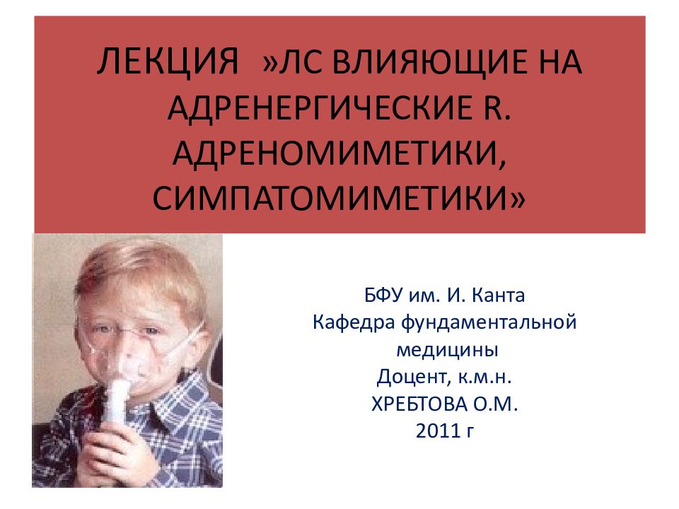 ЛЕКЦИЯ »ЛС ВЛИЯЮЩИЕ НА АДРЕНЕРГИЧЕСКИЕ R. АДРЕНОМИМЕТИКИ, СИМПАТОМИМЕТИКИ»