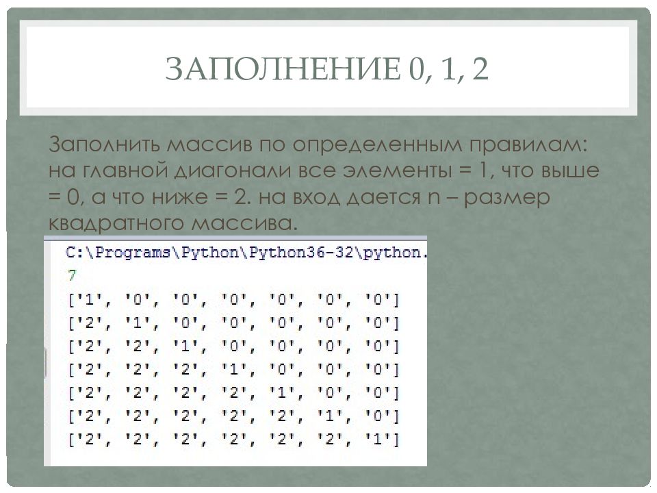 Двумерные массивы python презентация