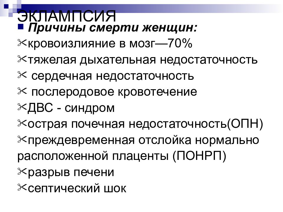 Двс синдром у новорожденных. Эклампсия причины смерти. Кровоизлияние в мозг причины. Причины смерти при кровоизлиянии в мозг. Самая частая причина материнской смертности при эклампсии.