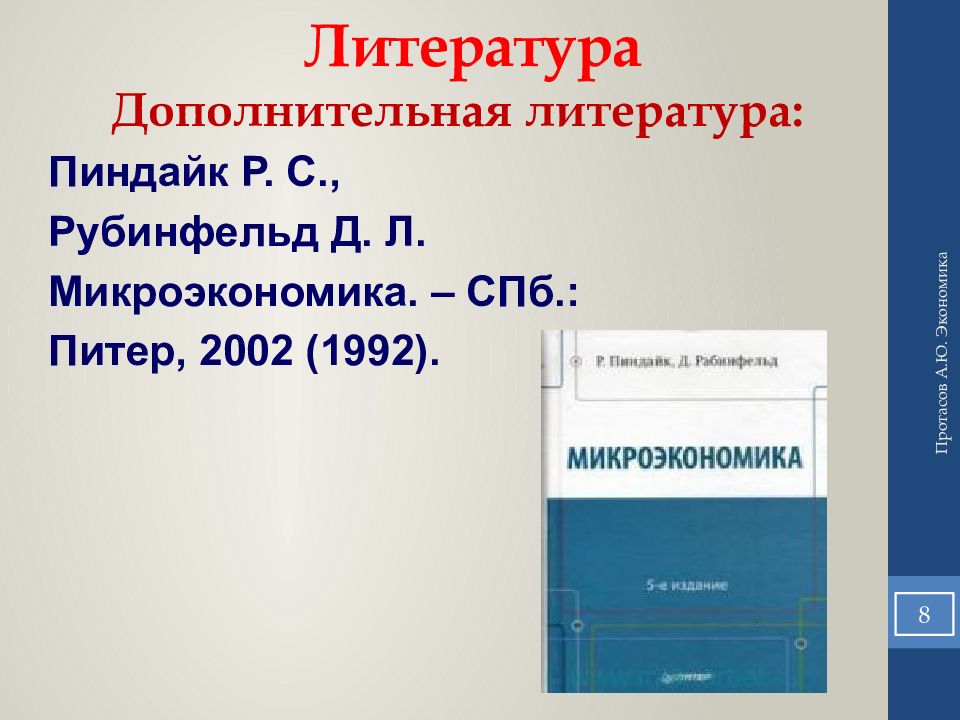 Микроэкономика Пиндайк рубинфельд. Дополнительная литература. Пиндайк Микроэкономика 7 издание. Вспомогательная литература.