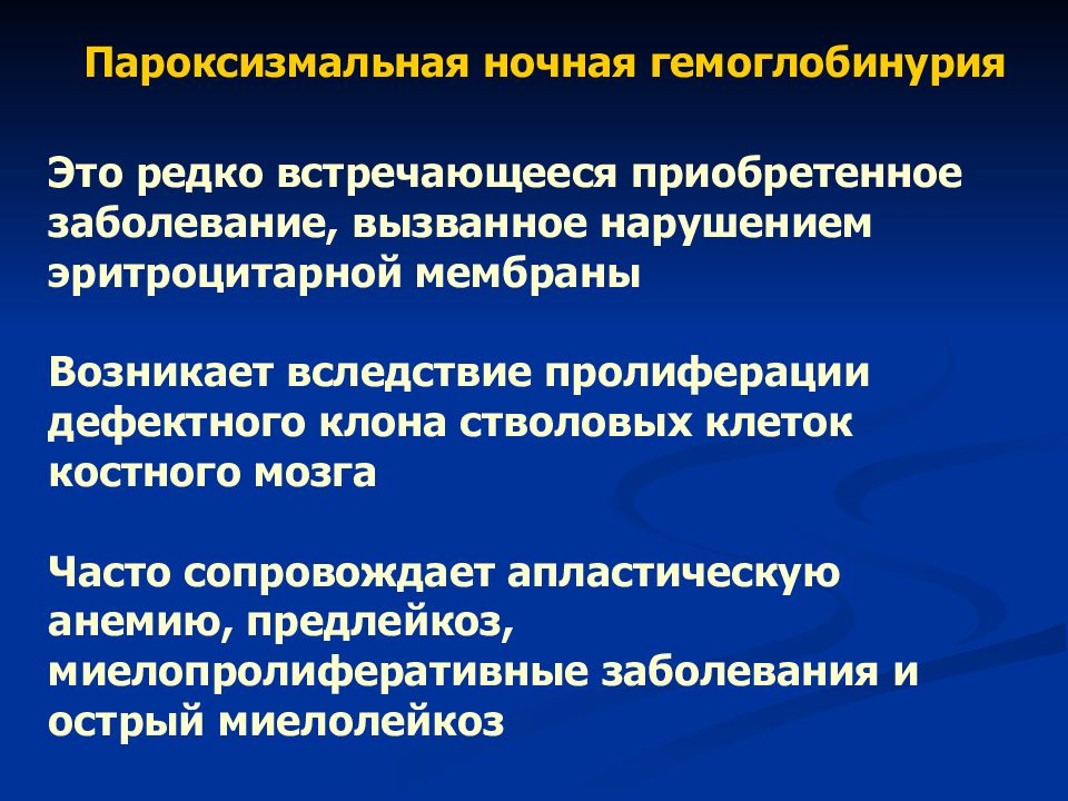 Пароксизмальная ночная гемоглобинурия. Пароксизмальная холодовая гемоглобинурия. Маршевая гемоглобинурия. Пароксизмальная миоглобинурия.