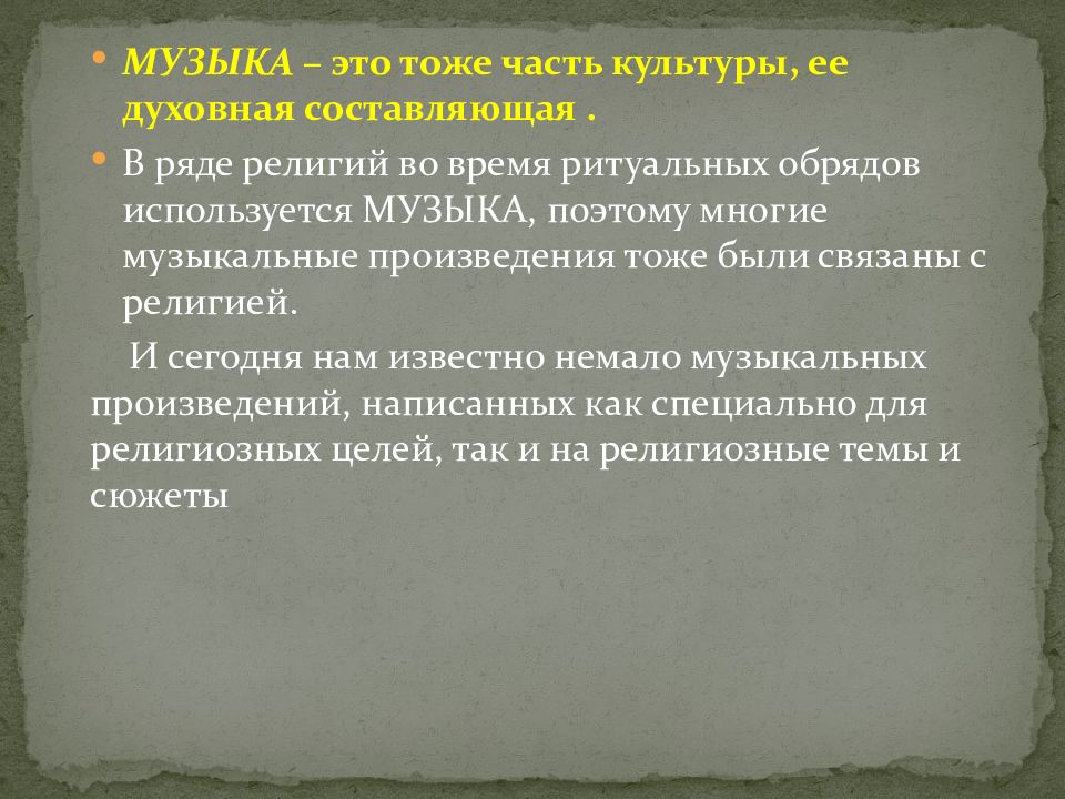 Духовная составляющая. Религия часть культуры. Духовная составляющая культуры. Отражение религии в Музыке. Музыка как часть духовной культуры человека.