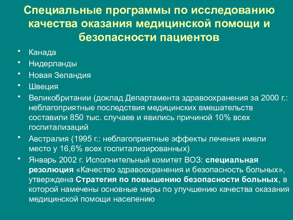 Группы медицинской помощи. Качество и безопасность оказания медицинской помощи. Последствия врачебных ошибок для пациента. Опросы по улучшению качества оказания мед помощи. Ответственность врача презентация.