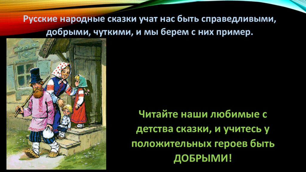 Д ОБРО И ЗЛО В РУсСКИХ НАРОДНЫХ СКАЗКАХ