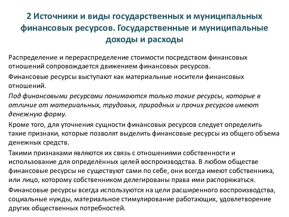 Источники государственных доходов. Источники государственных и муниципальных финансовых ресурсов. Государственные и муниципальные доходы. Источники формирования государственных и муниципальных финансов. Источники формирования государственных финансовых ресурсов.