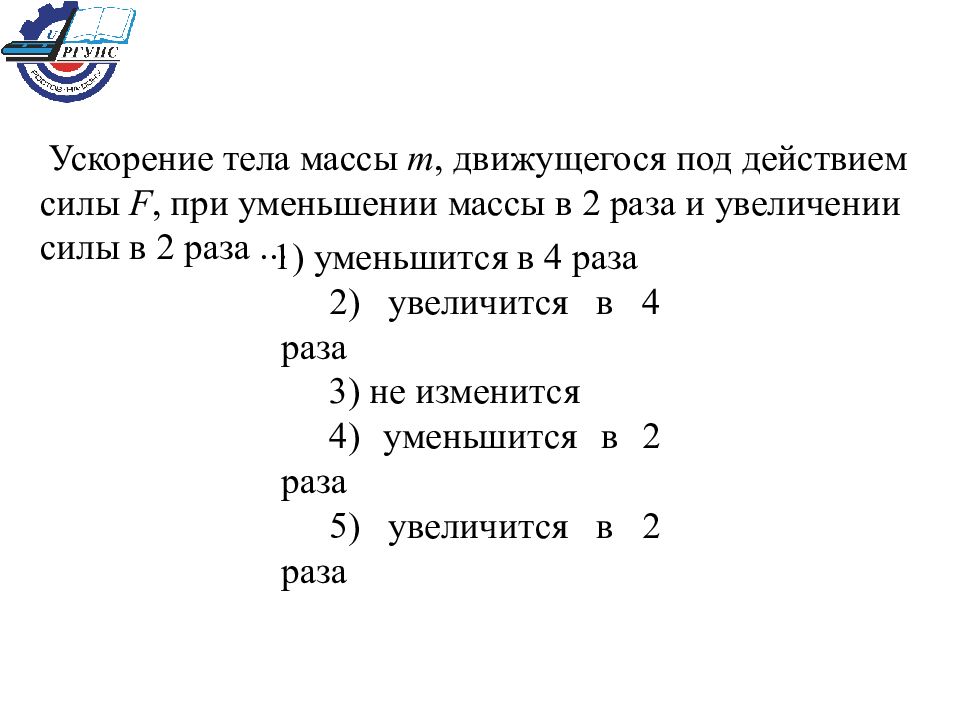 При уменьшении массы тела в 3 раза