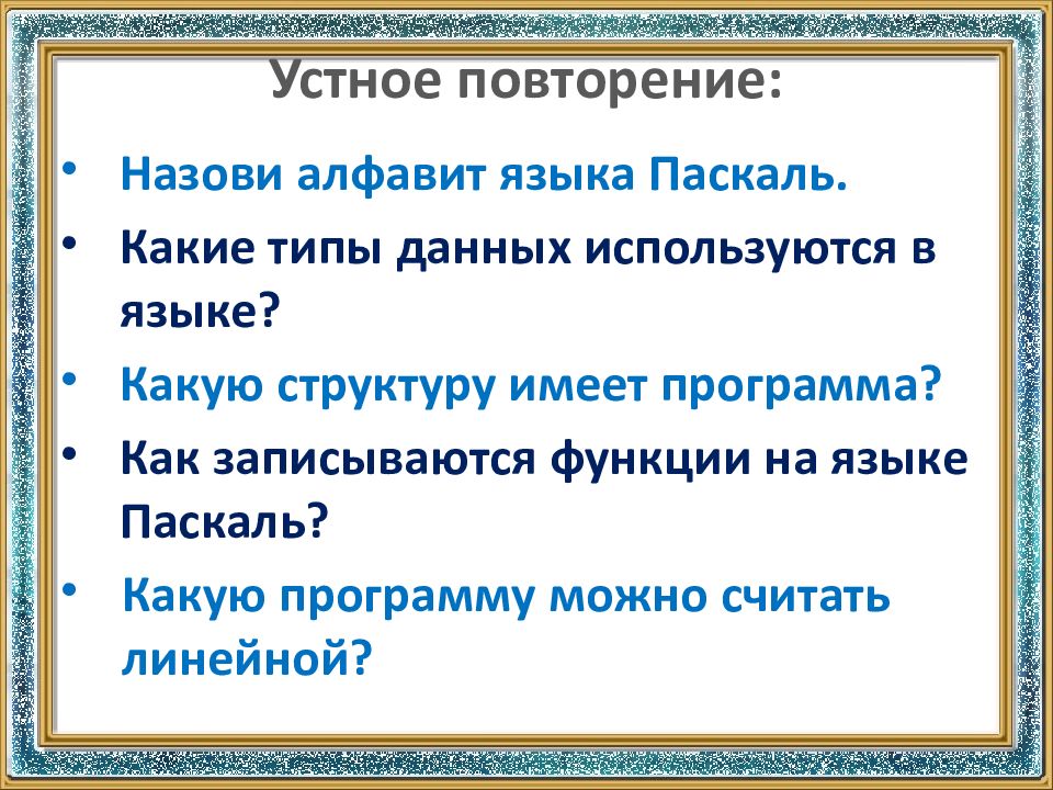 Устное повторение: