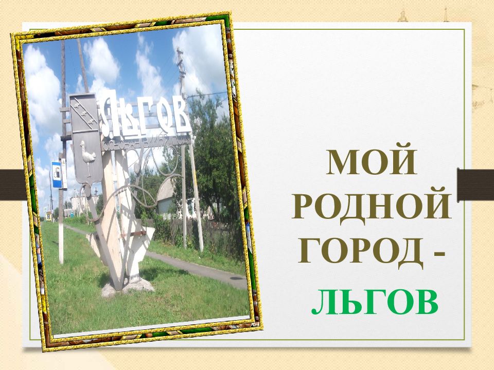 Горд отзыв. Стихи про город Льгов. Рисунок родной город Льгов. Льгов основная мысль. Герб города Льгова.