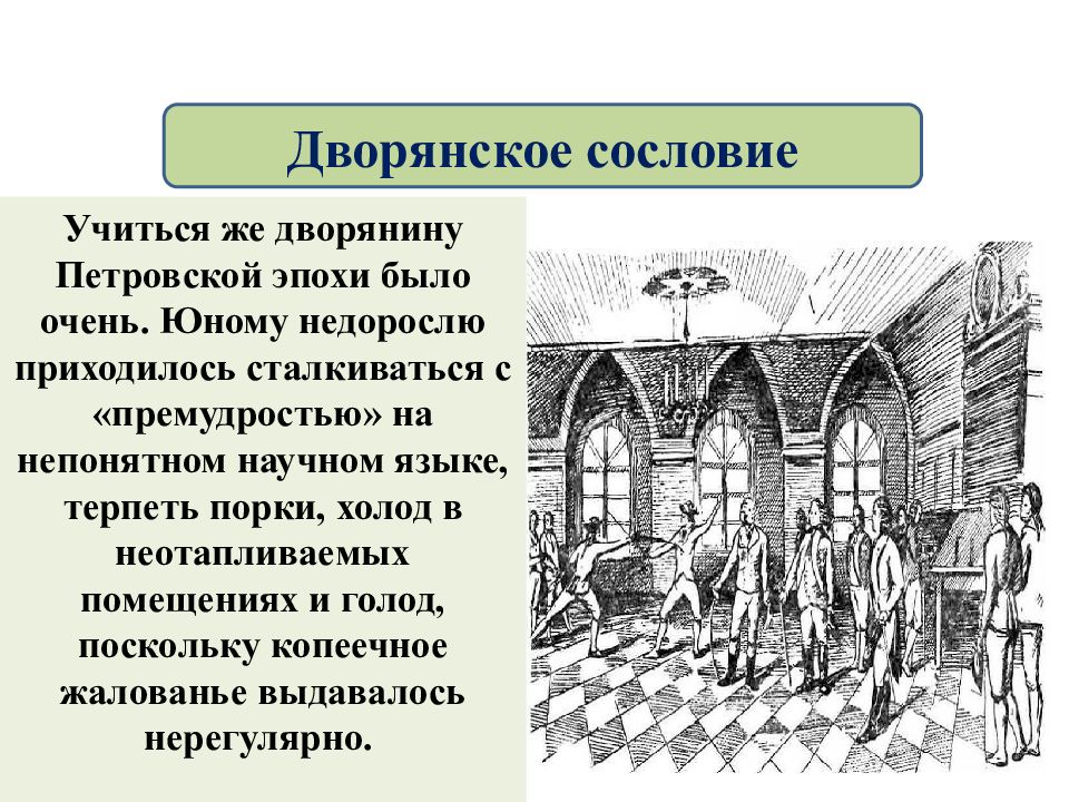 Дворянское сословие это. Дворянское сословие в Петровскую эпоху. Российское общество в Петровскую эпоху. Школьная драма Петровской эпохи. Картинки этикет дворянских сословий.