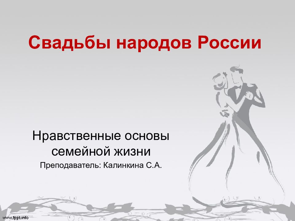 Свадьбы народов России
