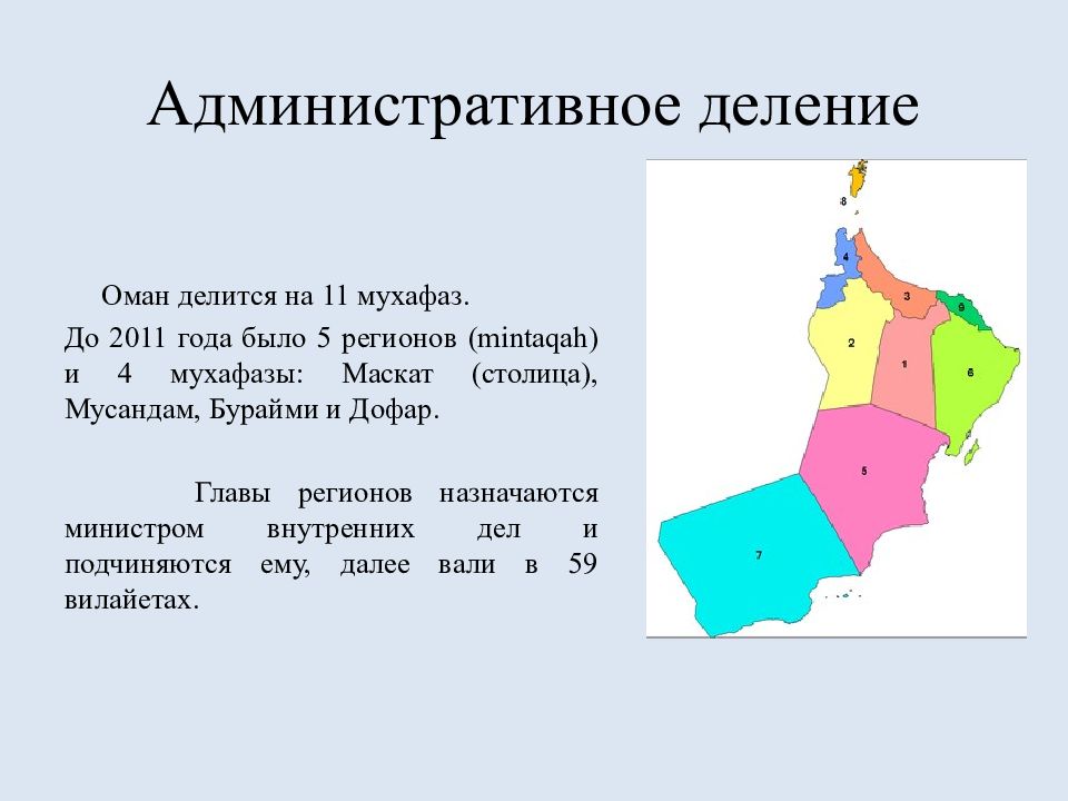 Административное деление. Административное делен. Оман административно территориальное устройство. Оман деление.