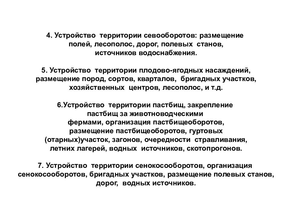 Задачи и содержание проекта устройства территории севооборотов