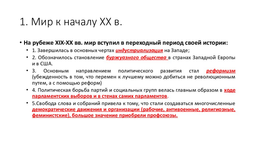 Презентация на тему россия и мир на рубеже 19 20 веков динамика и противоречия развития