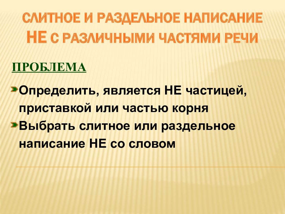 Как писать не совместимы. Слитное и раздельное написание частицы не. Написание не с разными частями речи. Написание частицы не с разными частями речи примеры. Как определить частицу от приставки.