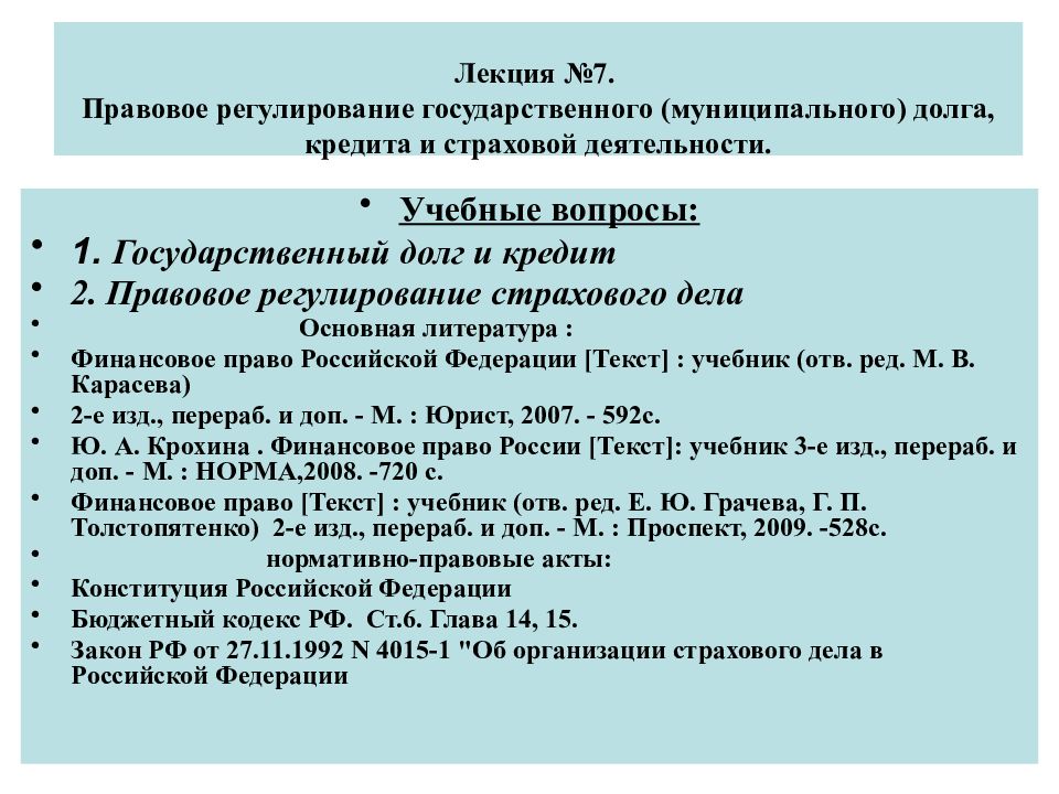 4 нормативный правовой акт. Правовое регулирование государственного и муниципального долга. Правовое регулирование муниципального кредита. Правовое регулирование государственных и муниципальных займов.. Правовые основы государственного и муниципального кредита.