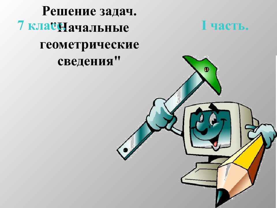 Решение задач. "Начальные геометрические сведения" 7 класс. I часть.