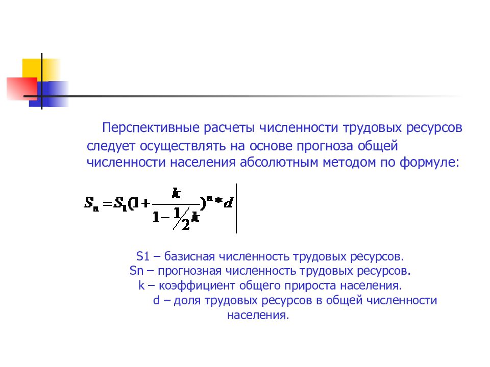 Численность трудовых ресурсов. Коэффициент общего прироста трудовых ресурсов формула. Среднегодовая численность трудовых ресурсов формула. Численность трудовых ресурсов определяется по формуле:. Расчет численности трудовых ресурсов формула.