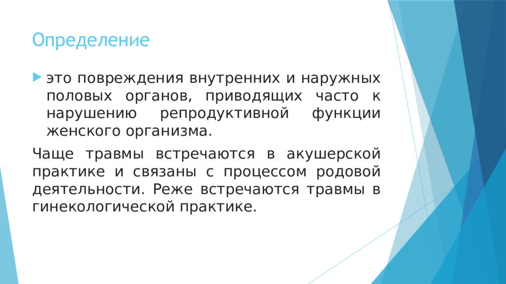 Презентация травмы женских половых органов