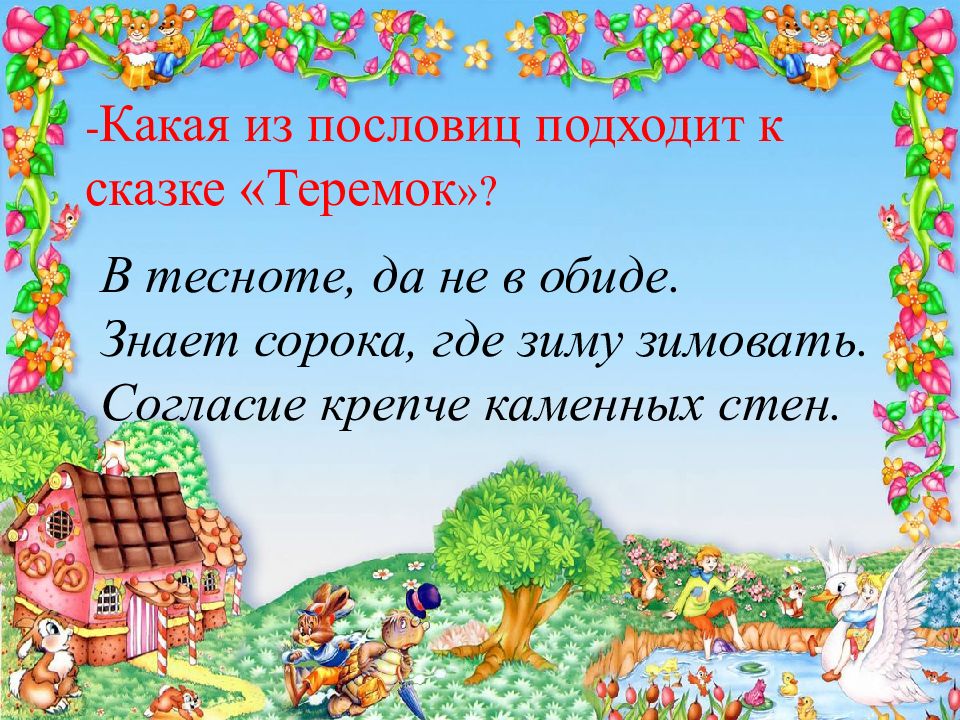 Урок сказка в 3 классе. Урок сказка. Авторские сказки. Теремок литературное чтение 1 класс.