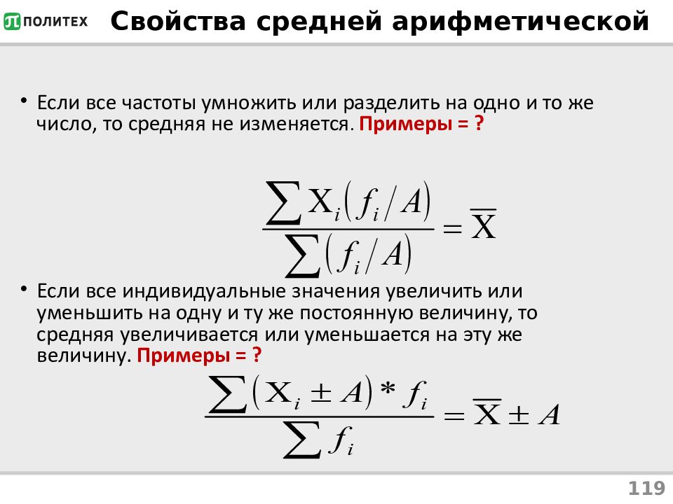 Понятия которые соответствуют среднему арифметическому в статистике. Формула расчета простой средней арифметической имеет следующий вид:. Свойства среднего арифметического в статистике. Среднее арифметическое значение в статистике. Математические свойства средней арифметической.