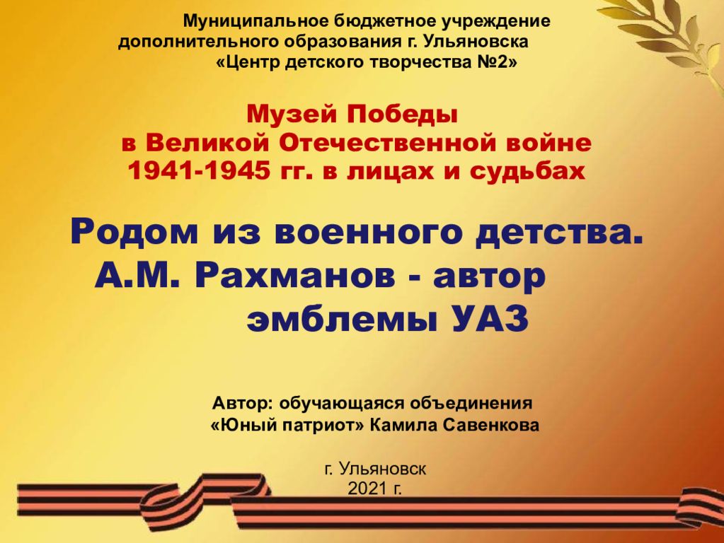 Музей Победы в Великой Отечественной войне 1941-1945 гг. в лицах и судьбах