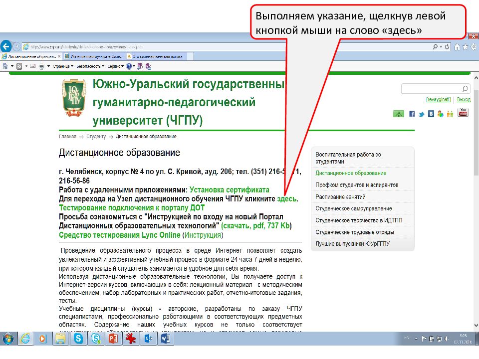 Указание выполнено. Инструкция по дистанционному обучению. Инструкция для входа. ЮУРГГПУ дистанционные образовательные технологии. Подключись к дистанционному обучению.
