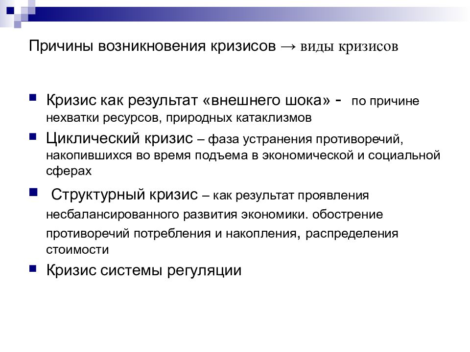 Что такое кризис. Причины возникновения кризиса. Предпосылки возникновения кризиса. Кризис и виды кризисов. Причины возникновения экономических кризисов.