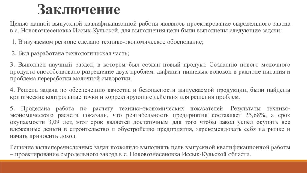 Заключает пример. Заключение ВКР примеры. Заключение выпускной квалификационной работы. Вывод ВКР. Заключение ВКР образец.