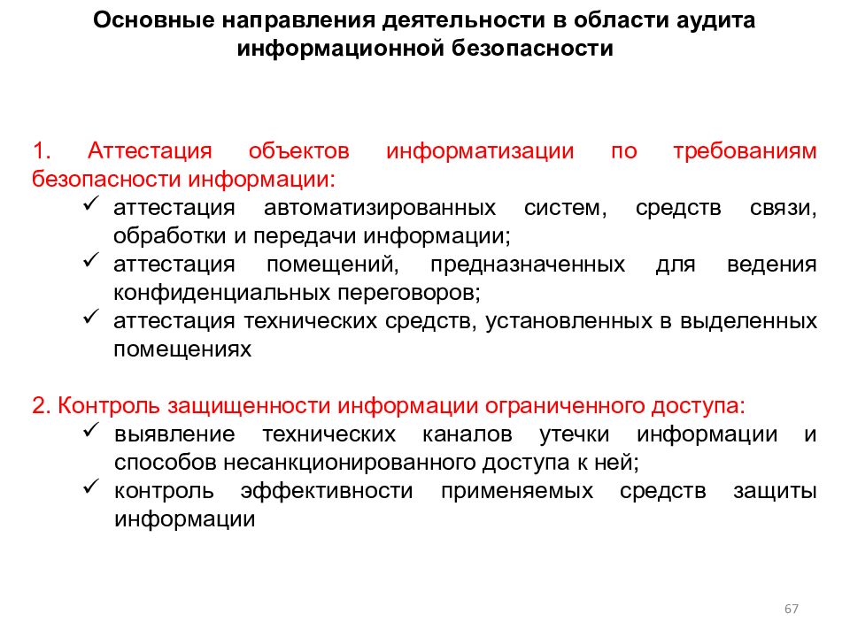 Система обеспечения информационной безопасности. Основные направления аудита информационной безопасности. Механизм обеспечения информационной безопасности презентация. Аттестация системы защиты информации. Аттестация автоматизированной системы.