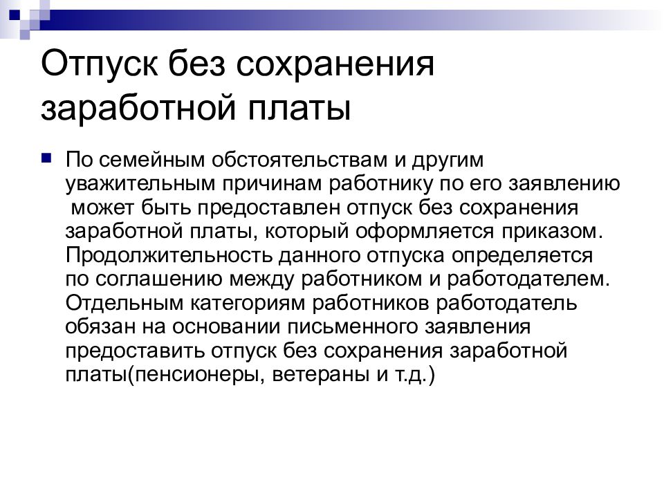 Отпуск без сохранения заработной. Отпуск без сохранения зароботнойплаты. Отпуск без сохранения заработной платы. Отпуск без сохранения заработной пл. Без отпуска.