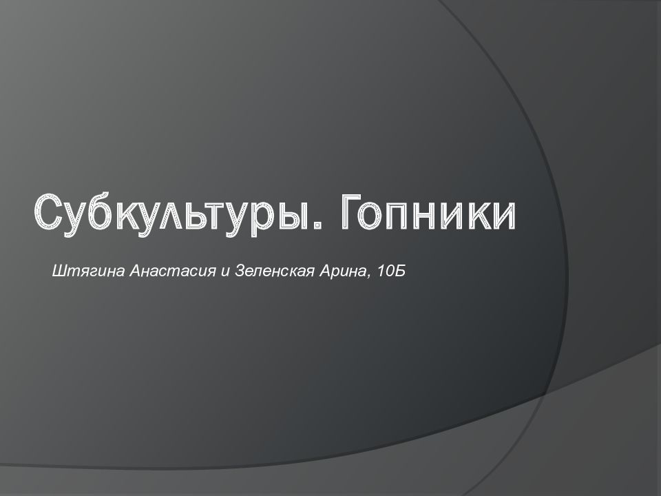 Субкультуры. Гопники