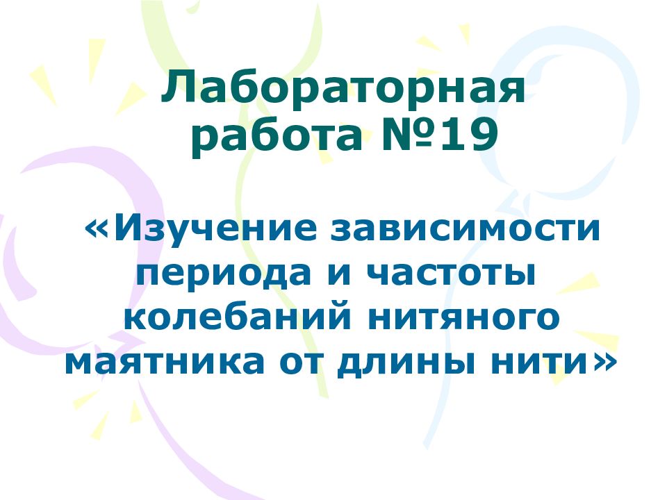 Лабораторная работа № 19