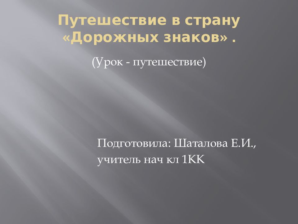 Путешествие в страну «Дорожных знаков».