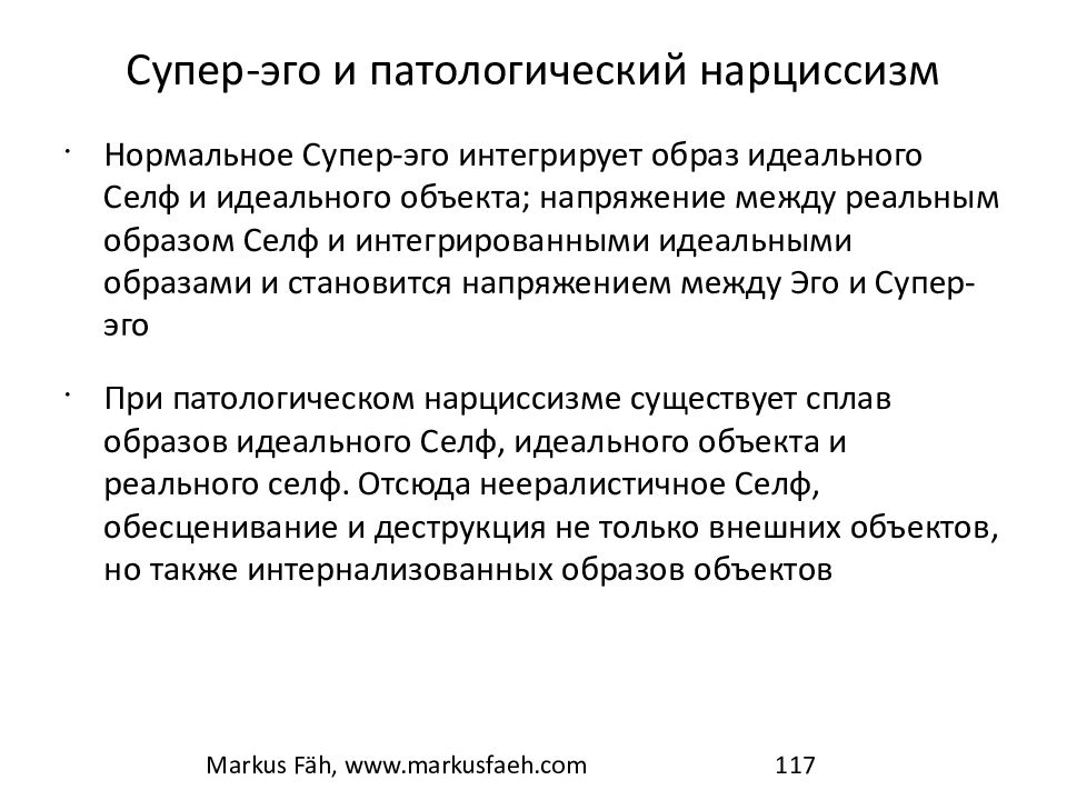 Нарциссизм это. Эго и СУПЕРЭГО. Бессознательное эго СУПЕРЭГО. Конфликт ИД И СУПЕРЭГО. Характеристики супер эго.