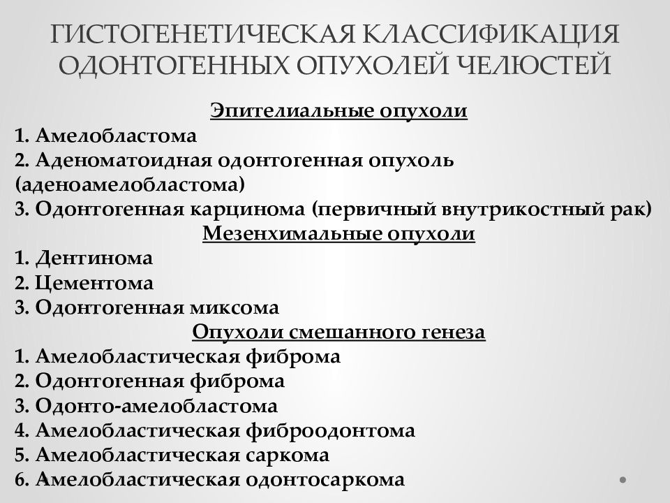 Доброкачественные опухоли челюстно лицевой области классификация презентация