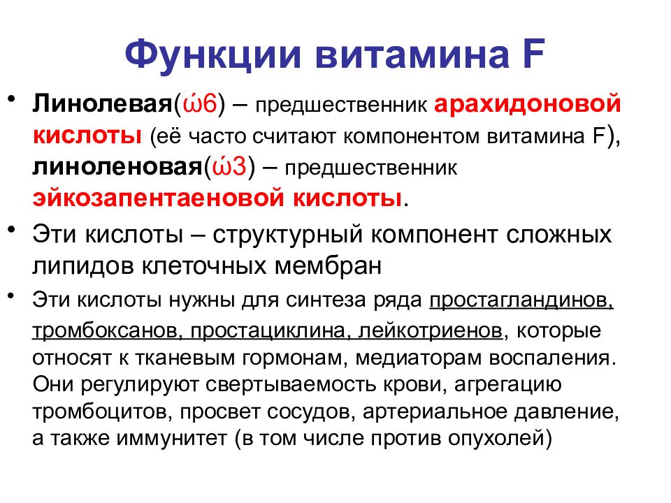 Витамин f презентация