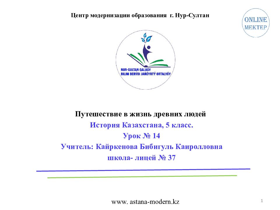 Центр модернизации образования г. Нур-Султан