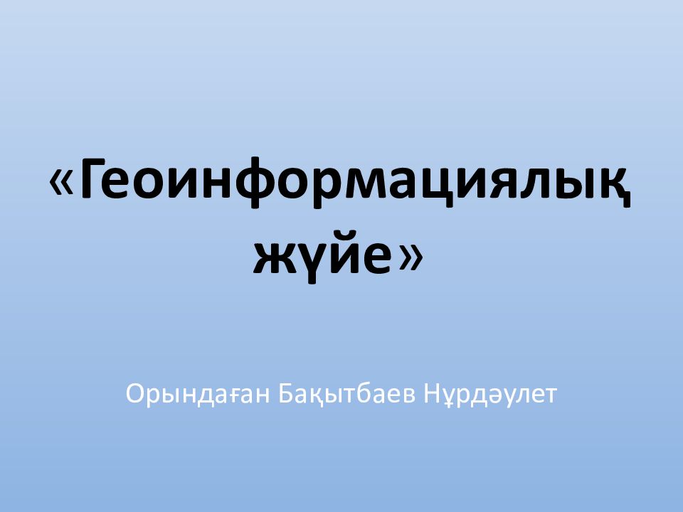 « Геоинформациялық жүйе »