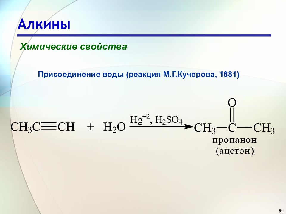 Ацетилен h2o hg2. Алкин + h2. Алкин ch3mgbr. Присоединение алкинов +h2. Алкины присоединение h2.
