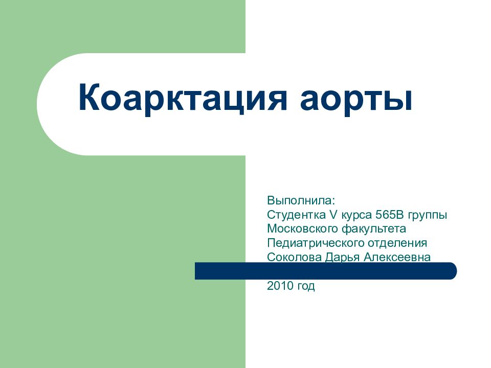 Коарктация аорты