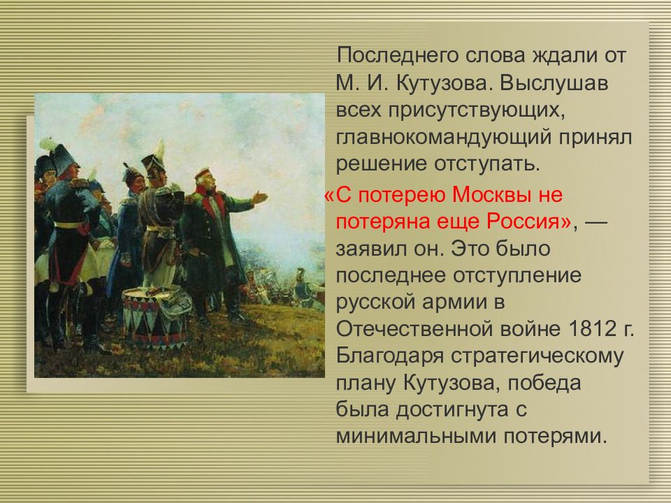 Кутузов про москву. Русские будут отступать. Слова Кутузова про Москву с потерей.