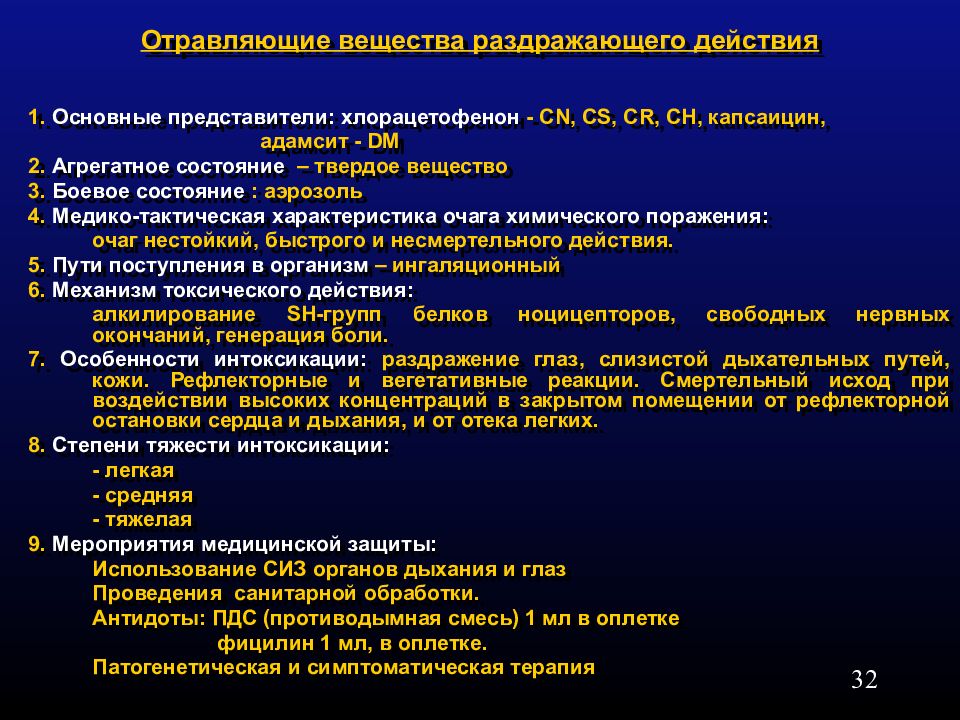 Токсический поражающий фактор. Токсические химические вещества раздражающего действия. Боевые отравляющие вещества. Боевые токсические химические вещества. К боевым токсическим химическим веществам относятся.