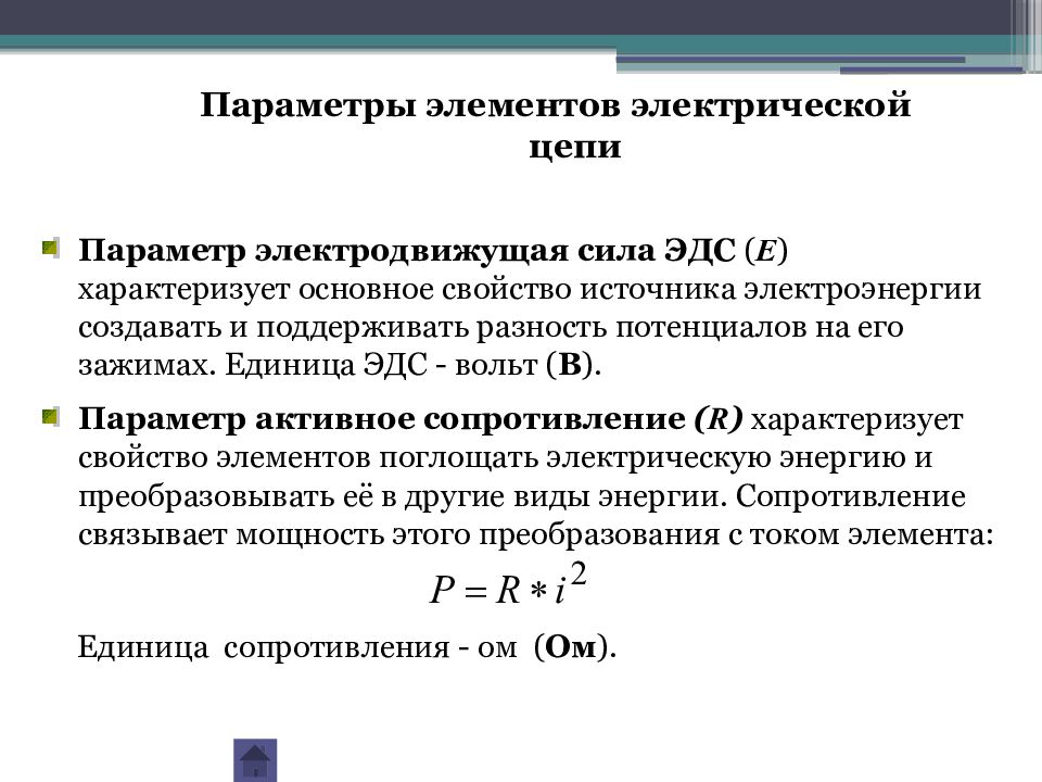 Источники тока и эдс в электрических цепях. Параметры элементов электрической цепи. Параметры источника ЭДС. Основные параметры, характеризующие цепи постоянного тока ЭДС. Потенциал и ЭДС В цепях постоянного тока.