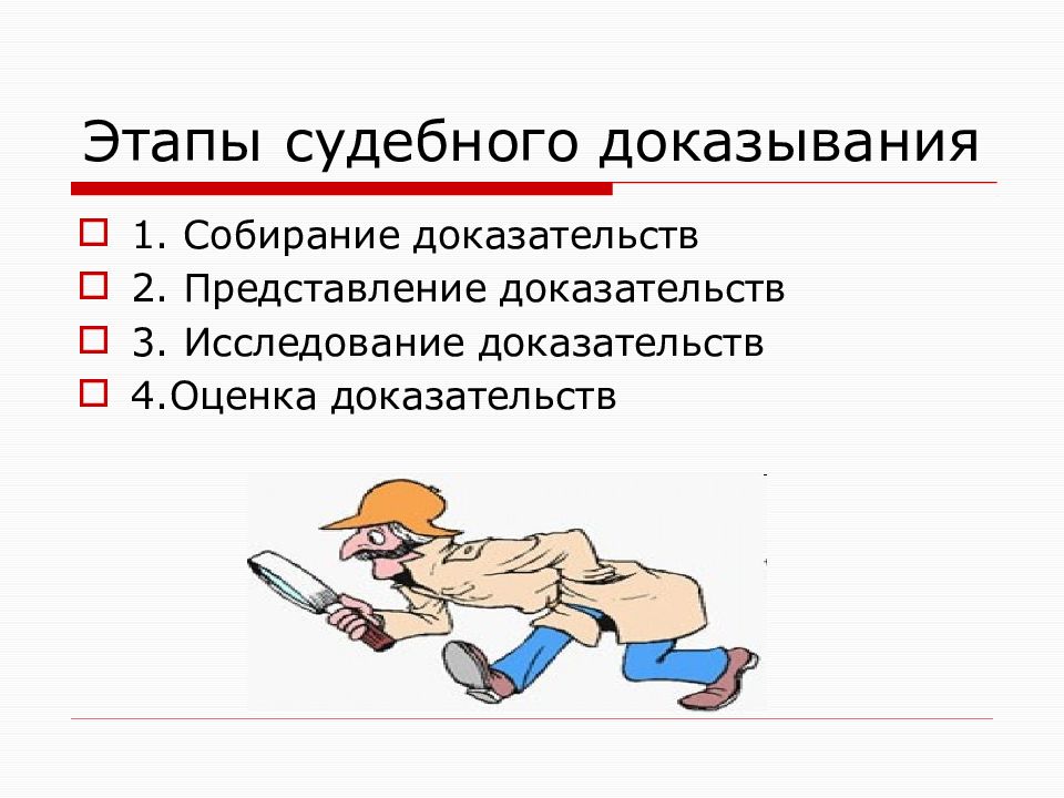 Самостоятельное доказательство. Стадии процесса доказывания. Этапы процесса доказывания в гражданском процессе. Стадии судебного доказывания. Оценка доказательств в гражданском.