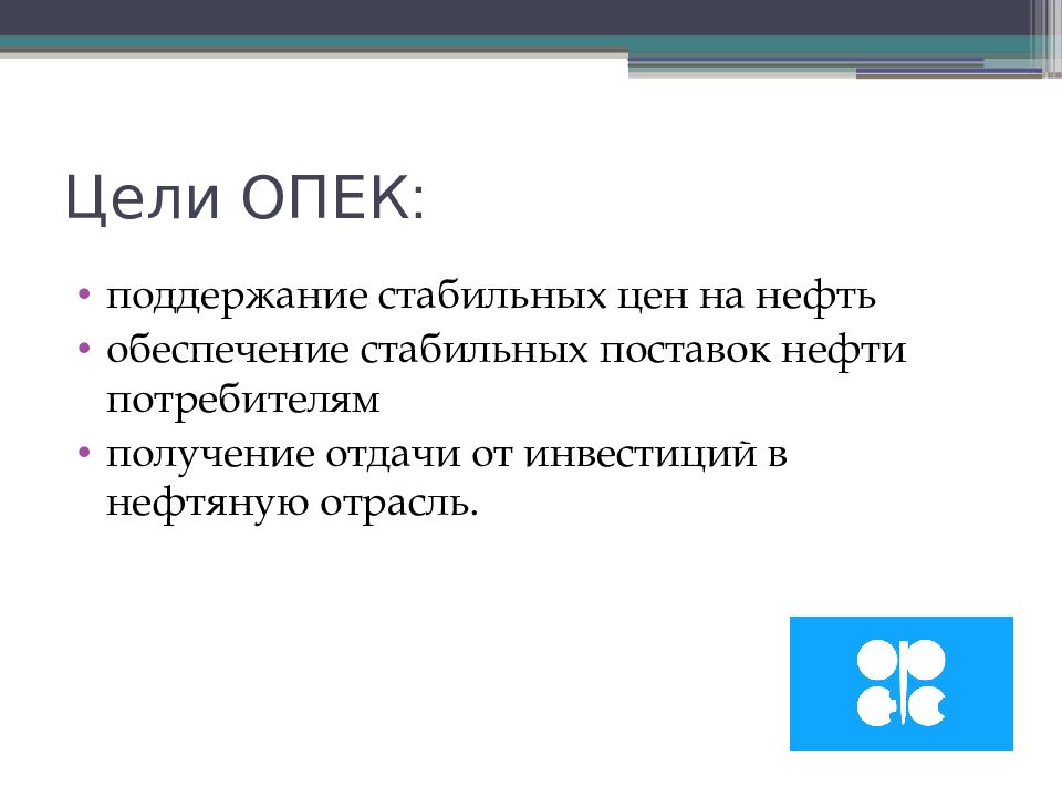 Основная цель опек. ОПЕК цели. ОПЕК задачи. Организация стран - экспортёров нефти.