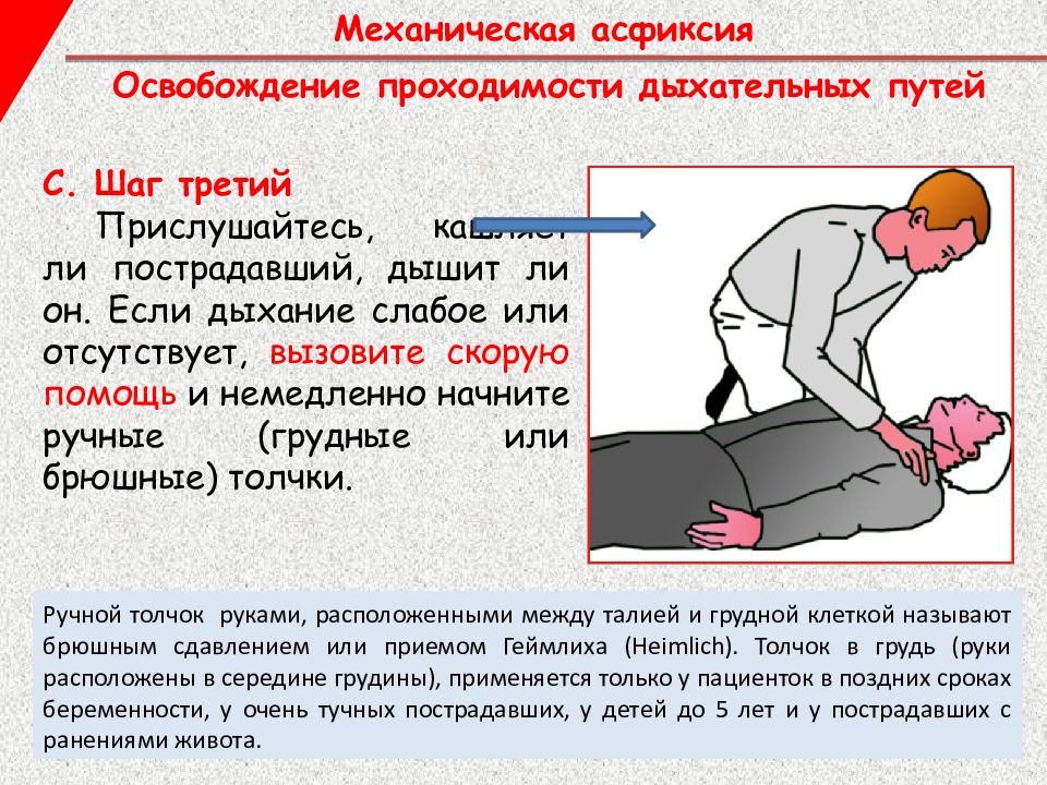 Дышит ли. Закупорка дыхательных путей инородным телом. Механическая асфиксия инородным телом. Освобождение проходимости дыхательных путей. Механическая асфиксия дыхательных путей.