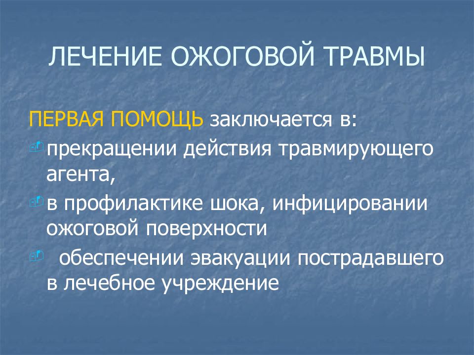 Травмирующий агент. Принципы лечения ожоговой болезни. Особенности ожоговой болезни у детей. Особенности ожогов. Особенности ожогов у детей кратко.