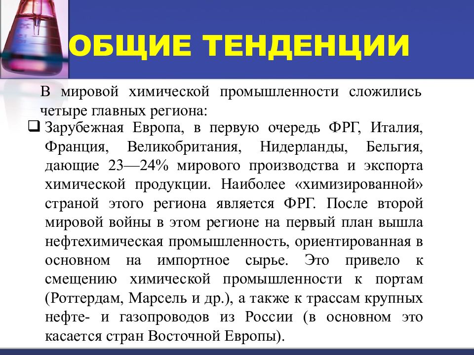 Химическая промышленность страны. Главные регионы мировой химической промышленности. Отрасли химической промышленности мира. Развивающиеся страны с химической промышленностью. Химическая промышленность вывод.