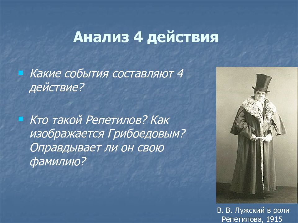 Новаторство горе от ума. Горе от ума 4 действие Репетилов. Какова роль Репетилова в комедии.